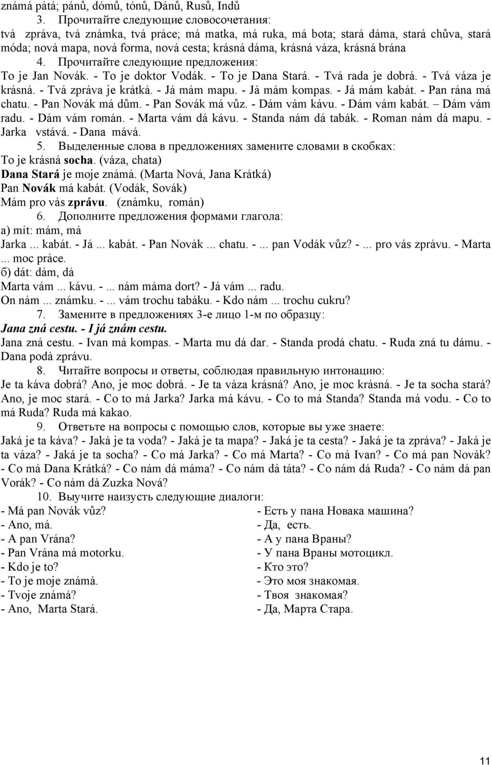 krásná brána 4. Прочитайте следующие предложения: To je Jan Novák. - To je doktor Vodák. - To je Dana Stará. - Tvá rada je dobrá. - Tvá váza je krásná. - Tvá zpráva je krátká. - Já mám mapu.