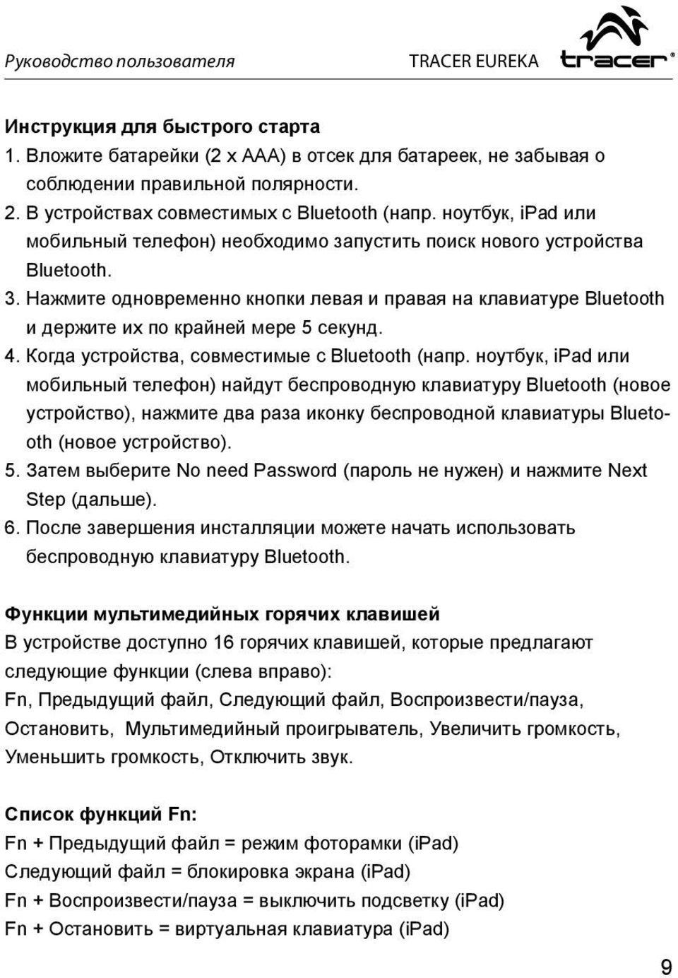 Нажмите одновременно кнопки левая и правая на клавиатуре Bluetooth и держите их по крайней мере 5 секунд. 4. Когда устройства, совместимые с Bluetooth (напр.