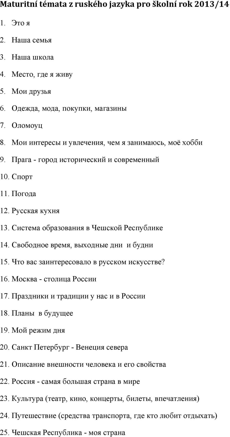 Свободное время, выходные дни и будни 15. Что вас заинтересовало в русском искусстве? 16. Москва - столица России 17. Праздники и традиции у нас и в России 18. Планы в будущее 19. Мой режим дня 20.