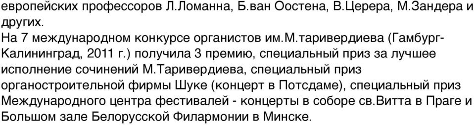 ) получила 3 премию, специальный приз за лучшее исполнение сочинений М.