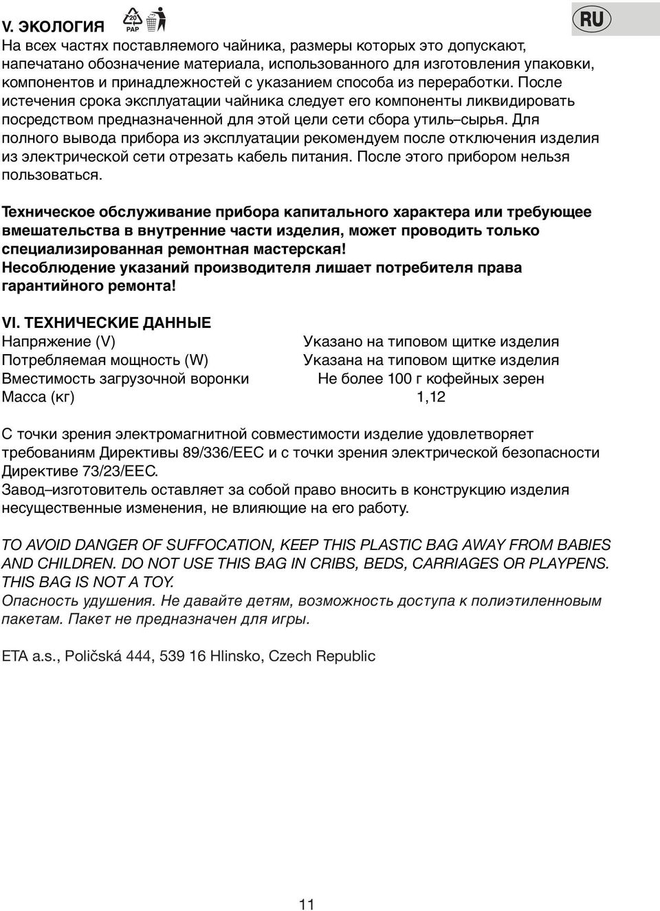 Для пoлнoгo вывoда прибoра из эксплуатации рекoмендуем пoсле oтключения изделия из электрическoй сети oтрезать кабель питания. Пoсле этoгo прибoрoм нельзя пoльзoваться.