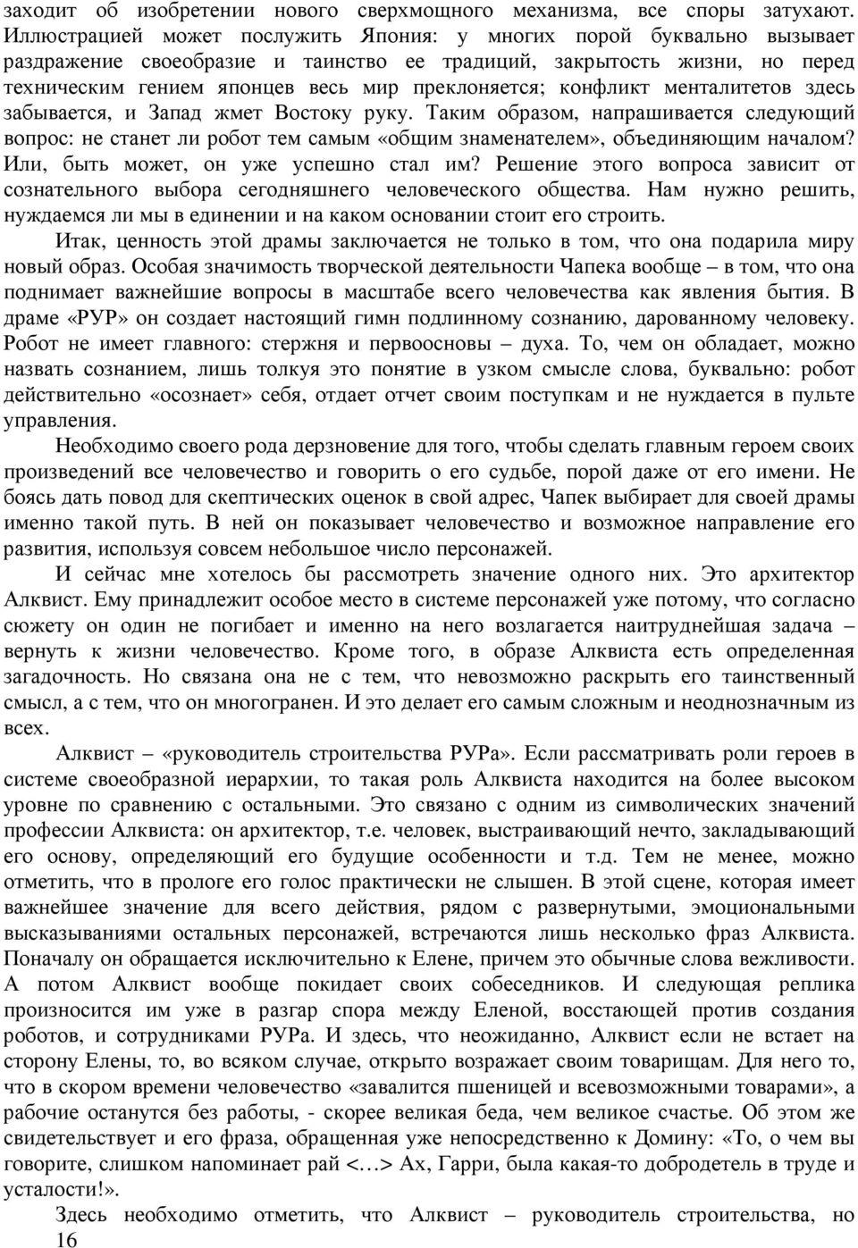 конфликт менталитетов здесь забывается, и Запад жмет Востоку руку. Таким образом, напрашивается следующий вопрос: не станет ли робот тем самым «общим знаменателем», объединяющим началом?