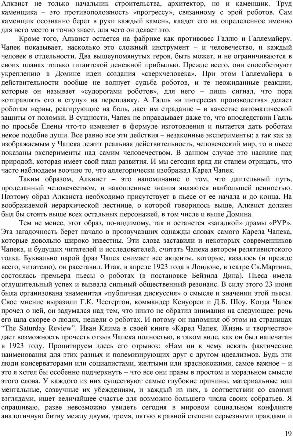 Кроме того, Алквист остается на фабрике как противовес Галлю и Галлемайеру. Чапек показывает, насколько это сложный инструмент и человечество, и каждый человек в отдельности.