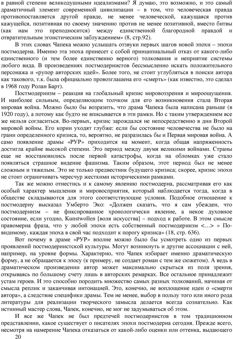 позитивная по своему значению против не менее позитивной, вместо битвы (как нам это преподносится) между единственной благородной правдой и отвратительным эгоистическим заблуждением» (8, стр.92).