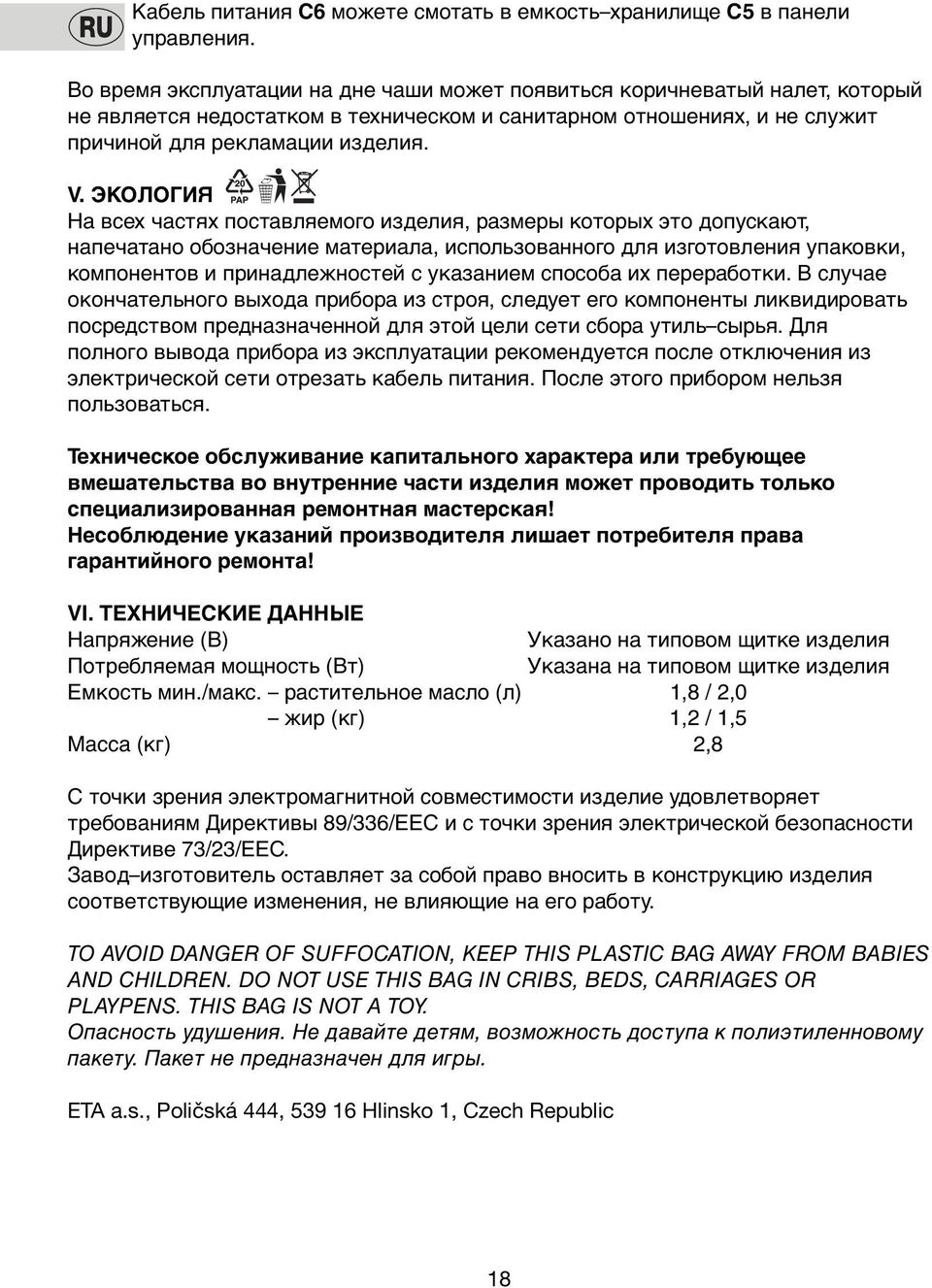 ЭКОЛОГИЯ На всех частях поставляемого изделия, размеры которых это допускают, напечатано обозначение материала, использованного для изготовления упаковки, компонентов и принадлежностей с указанием