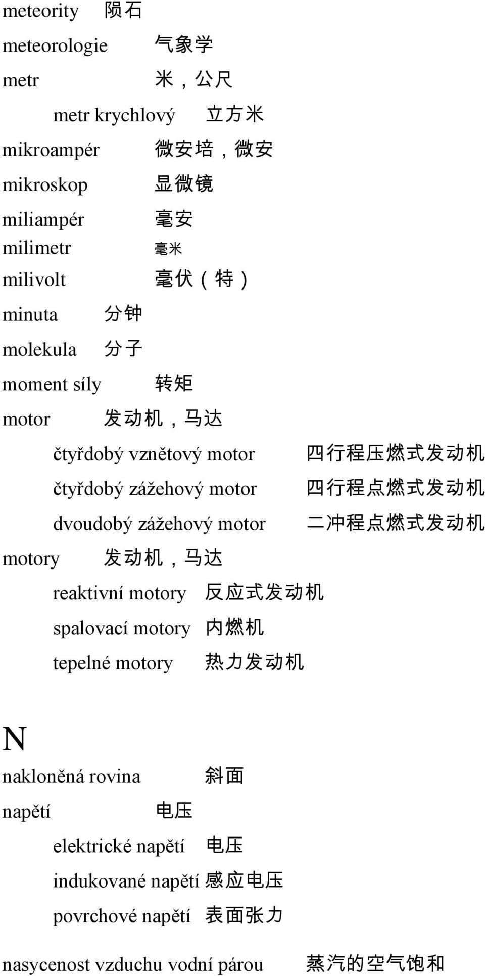 式 发 动 机 四 行 程 点 燃 式 发 动 机 二 冲 程 点 燃 式 发 动 机 motory 发 动 机, 马 达 reaktivní motory 反 应 式 发 动 机 spalovací motory 内 燃 机 tepelné motory 热 力 发 动 机 N