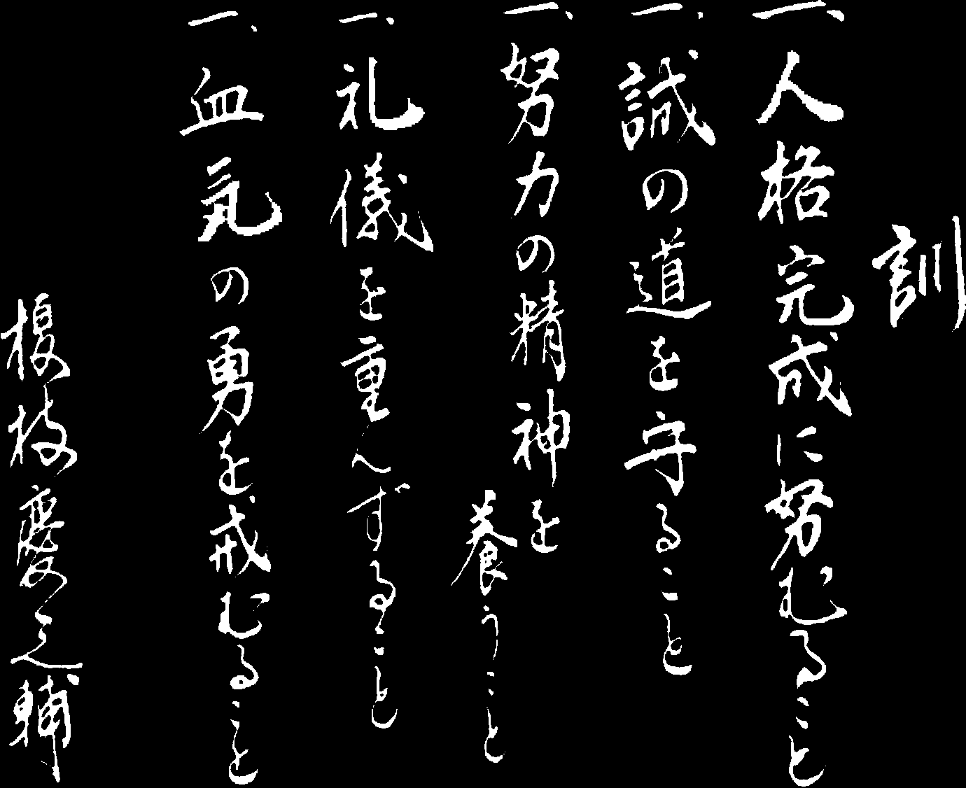 18 Grafická komunikace Pečeti: Slogan a kaligrafie Kaligrafie je jednou z integrálních částí japonské kultury, podobně jako ke karate je i k japonské kaligrafii přistupováno jako k dō [shodō].