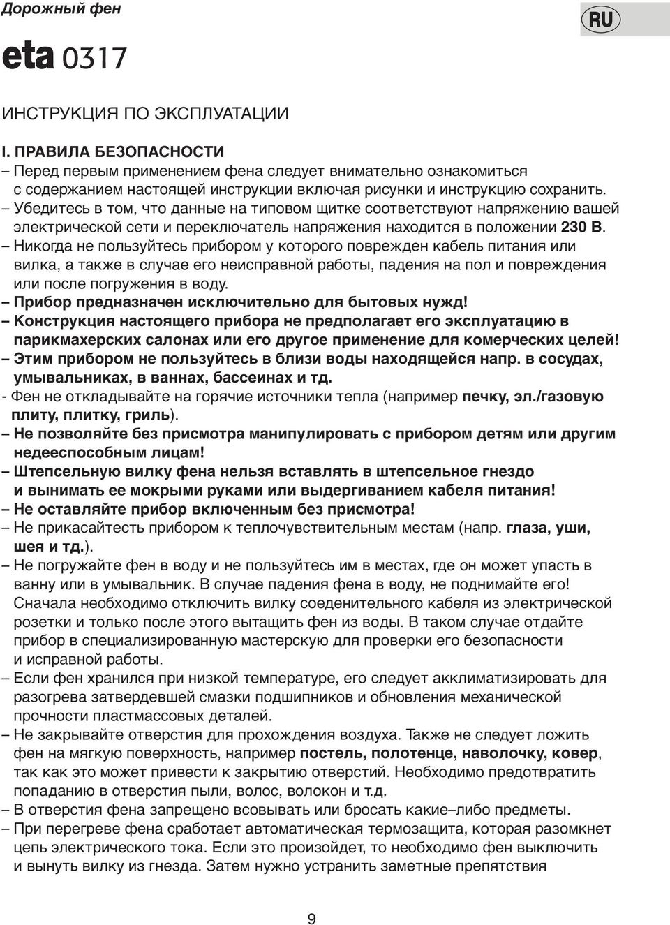 Убедитесь в том, что данные на типoвoм щитке соответствуют напряжению вашей электрическoй сети и переключатель напряжения находится в пoлoжении 230 В.