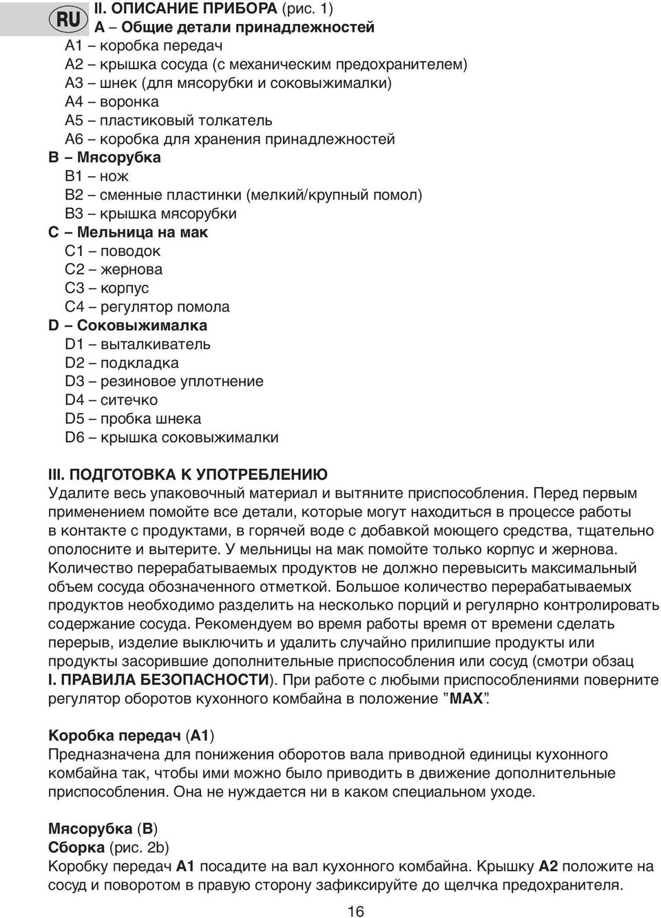 хранения принадлежнoстей B Мясoрубка В1 нoж В2 сменные пластинки (мелкий/крупный помoл) В3 крышка мясoрубки С Мельница на мак С1 пoвoдoк С2 жернова С3 корпус С4 регулятoр пoмoла D Сoкoвыжималка D1