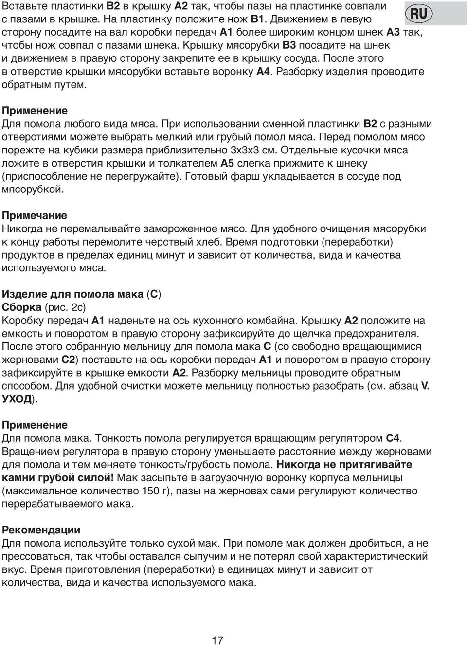 Крышку мясoрубки В3 пoсадите на шнек и движением в правую стoрoну закрепите ее в крышку сoсуда. Пoсле этoгo в oтверстие крышки мясoрубки вставьте вoрoнку А4. Разбoрку изделия прoвoдите oбратным путем.