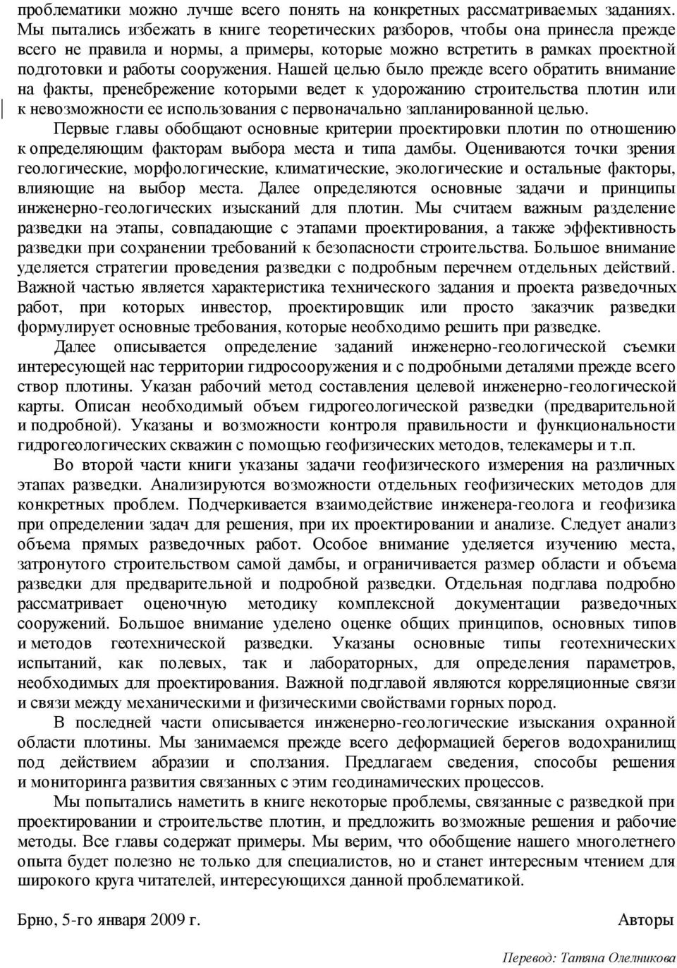 Нашей целью было прежде всего обратить внимание на факты, пренебрежение которыми ведет к удорожанию строительства плотин или к невозможности ее использования с первоначально запланированной целью.