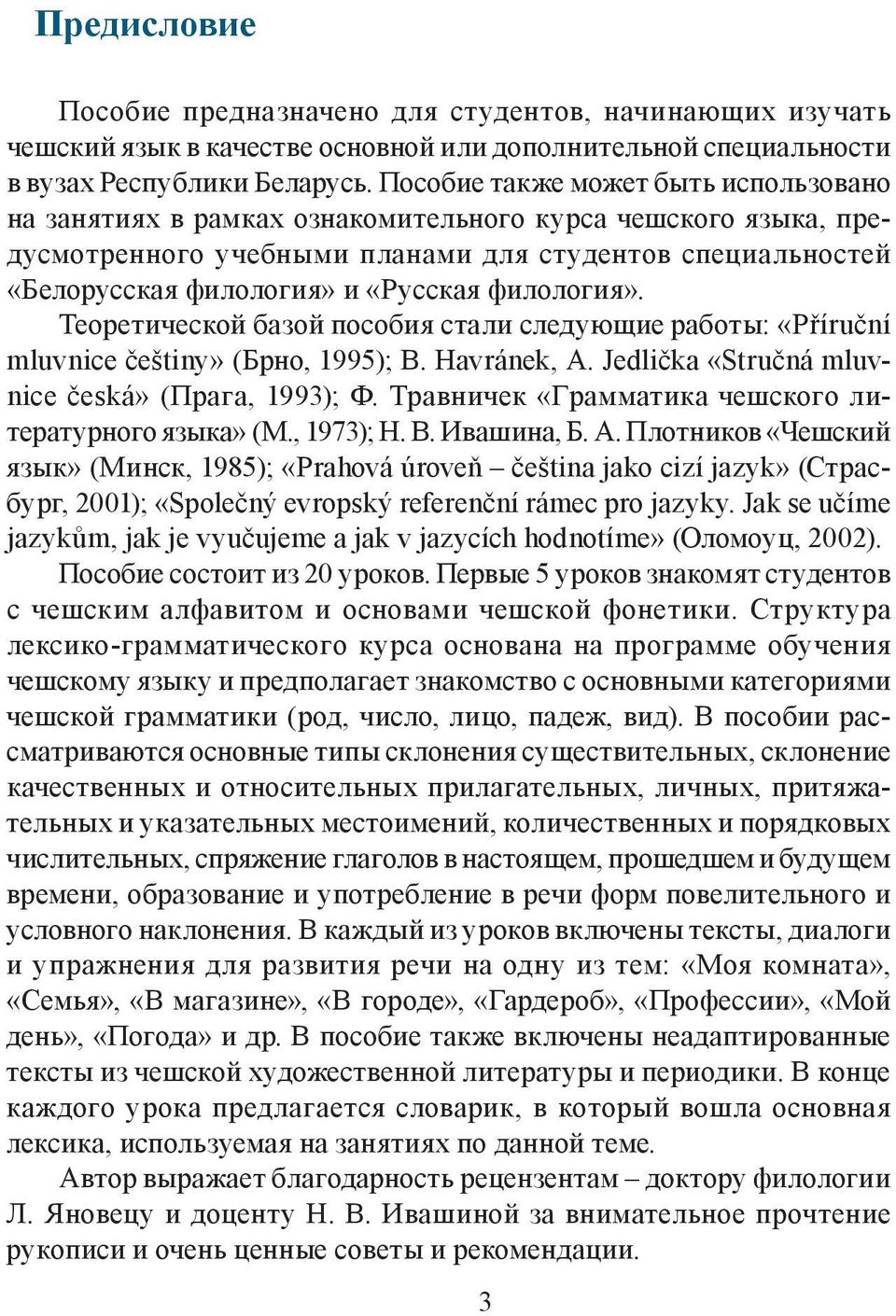 филология». Теоретической базой пособия стали следующие работы: «Příruční mluvnice češtiny» (Брно, 1995); B. Havránek, A. Jedlička «Stručná mluvnice česká» (Прага, 1993); Ф.