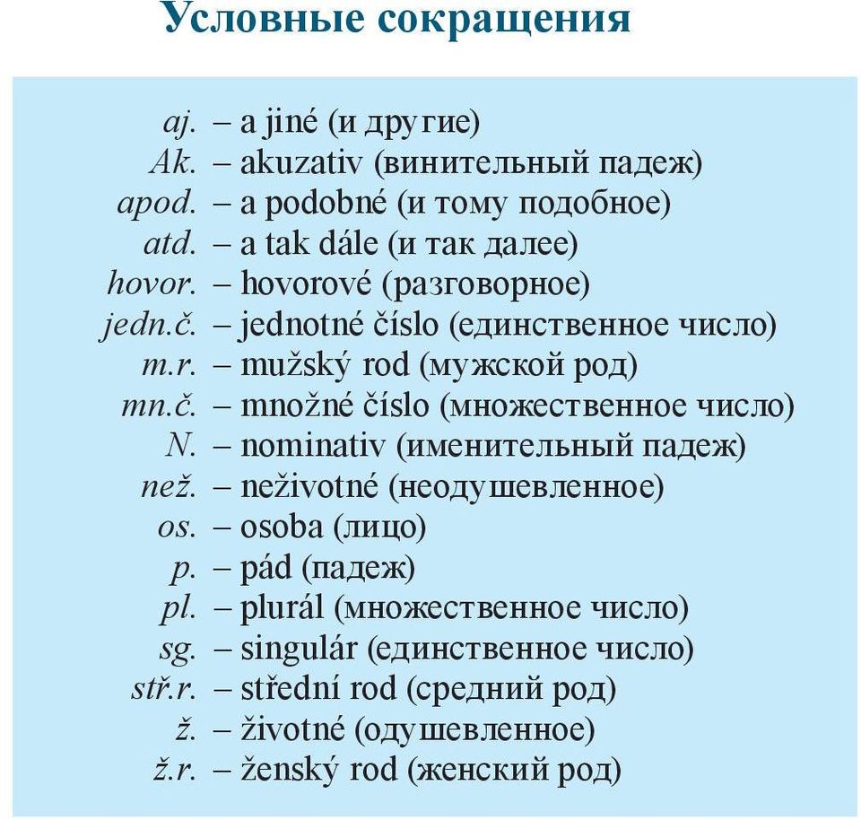 nominativ (именительный падеж) než. neživotné (неодушевленное) os. osoba (лицо) p. pád (падеж) pl. plurál (множественное число) sg.