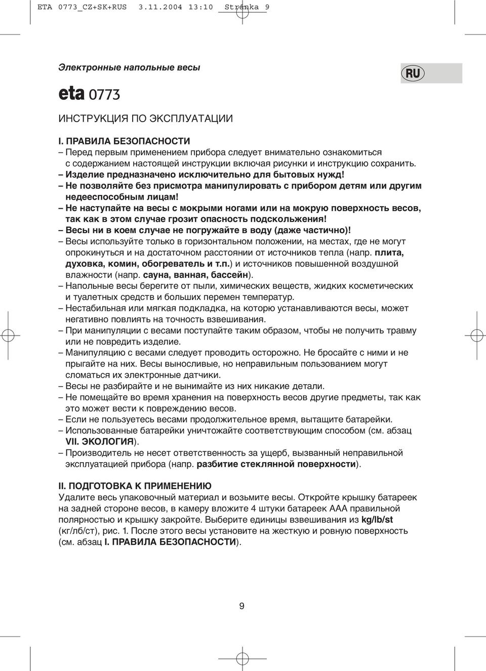 Изделие предназначено исключительно для бытовых нужд! Не позволяйте без присмотра манипулировать с прибором детям или другим недееспособным лицам!