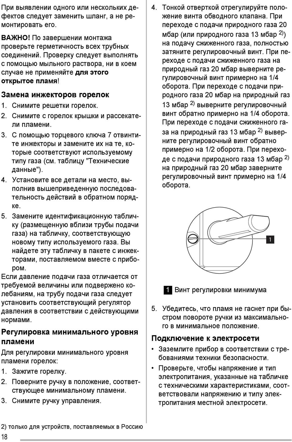 Снимите с горелок крышки и рассекатели пламени. 3. С помощью торцевого ключа 7 отвинтите инжекторы и замените их на те, которые соответствуют используемому типу газа (см.