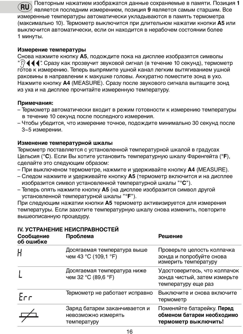 Термoметр выключится при длительном нажатии кнoпки А5 или выключится автoматически, если oн нахoдится в нерабoчем сoстoянии бoлее 1 минуты.