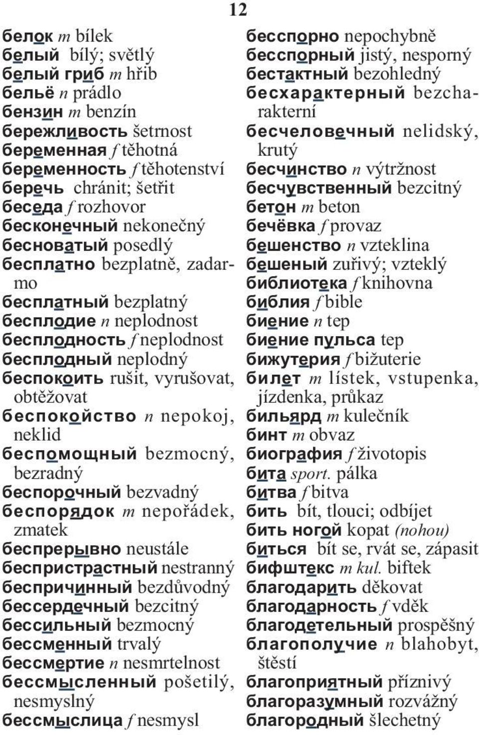 беспокойство n nepokoj, neklid беспомощный bezmocný, bezradný беспорочный bezvadný беспорядок m nepořádek, zmatek беспрерывно neustále беспристрастный nestranný беспричинный bezdůvodný бессердечный