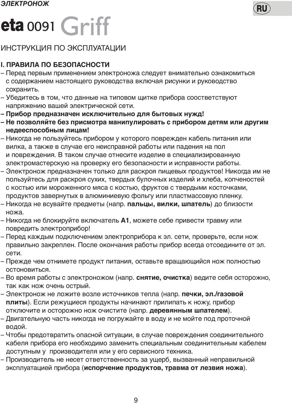 Убедитесь в том, что данные на типовом щитке прибора соостветствуют напряжению вашей электрической сети. Прибор предназначен исключительно для бытовых нужд!