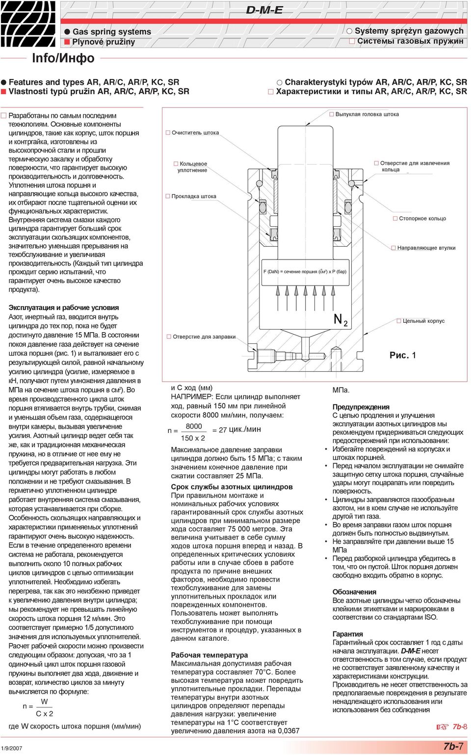 Основные компоненты цилиндров, такие как корпус, шток поршня и контргайка, изготовлены из высокопрочной стали и прошли термическую закалку и обработку поверхности, что гарантирует высокую