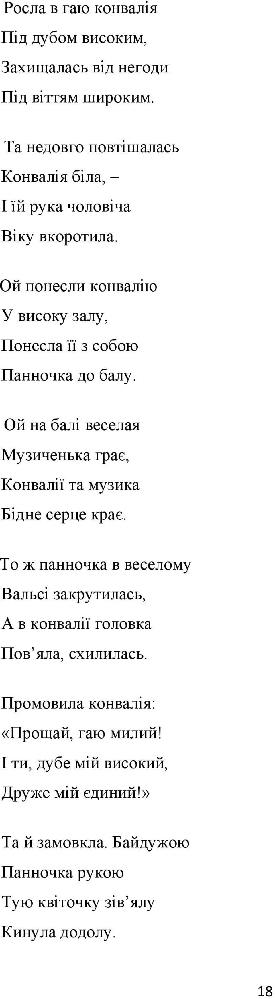 Ой понесли конвалію У високу залу, Понесла її з собою Панночка до балу.