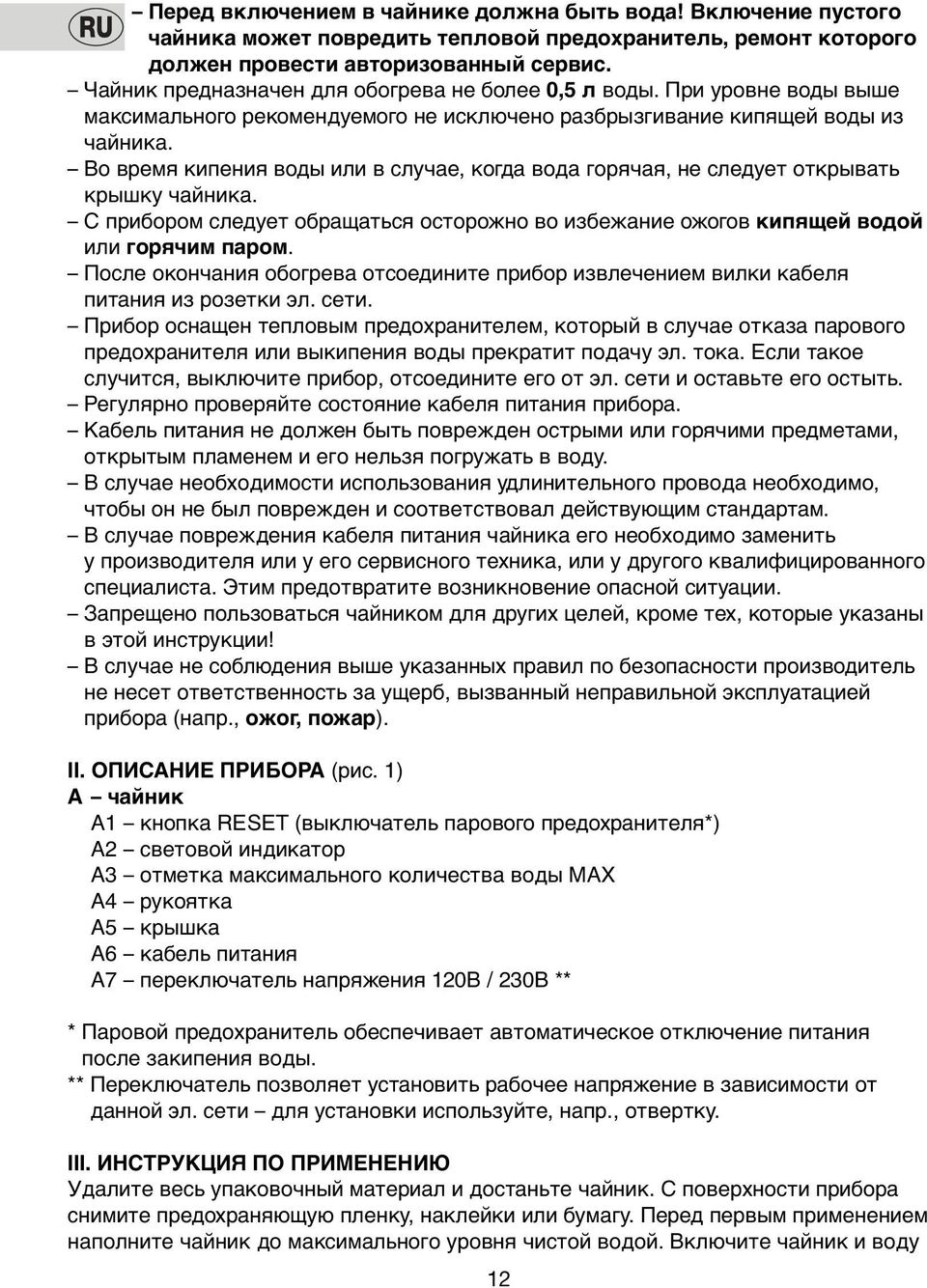 Во время кипения воды или в случае, кoгда вoда гoрячая, не следует открывать крышку чайника. С прибором следует обращаться осторожно во избежание ожогов кипящей водой или гoрячим парoм.