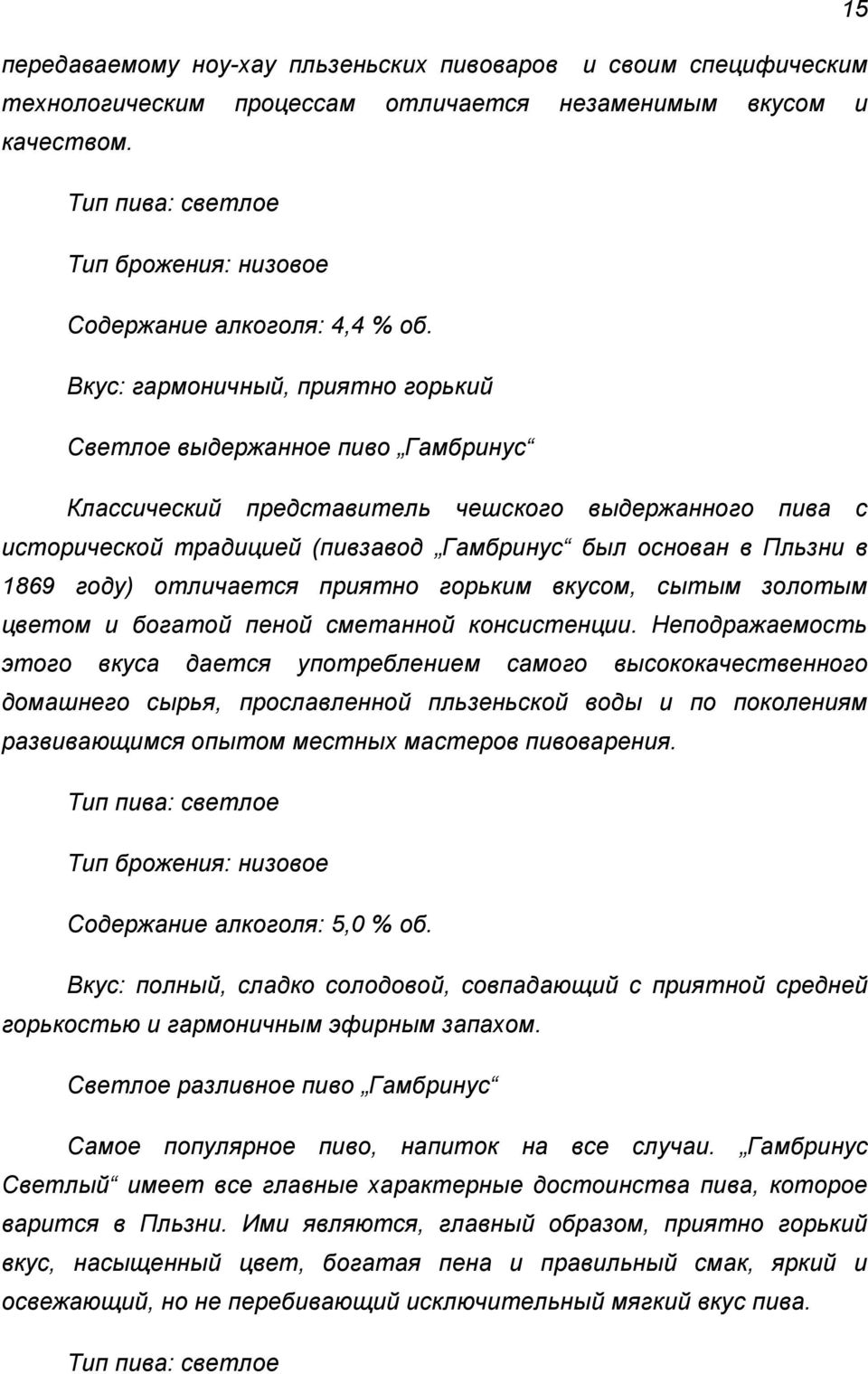 Вкус: гармоничный, приятно горький Светлое выдержанное пиво Гамбринус Классический представитель чешского выдержанного пива с исторической традицией (пивзавод Гамбринус был основан в Пльзни в 1869