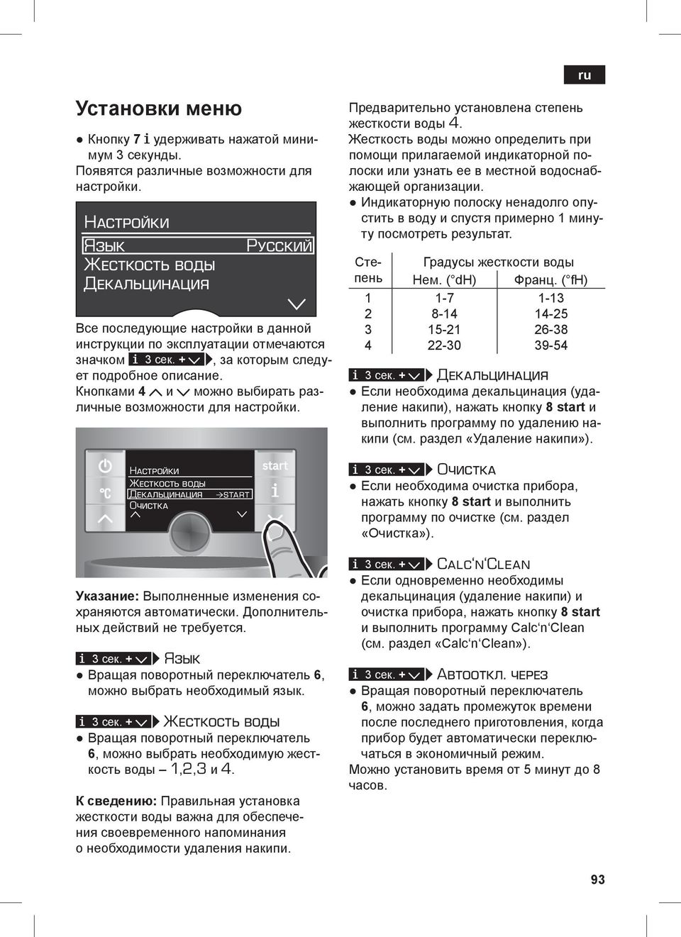 . 8.start. - (. ). Настройки Жесткость воды Декальцинация Очистка start j 3. + > Очистка,. 8.start. (. ). :. -. - j 3.