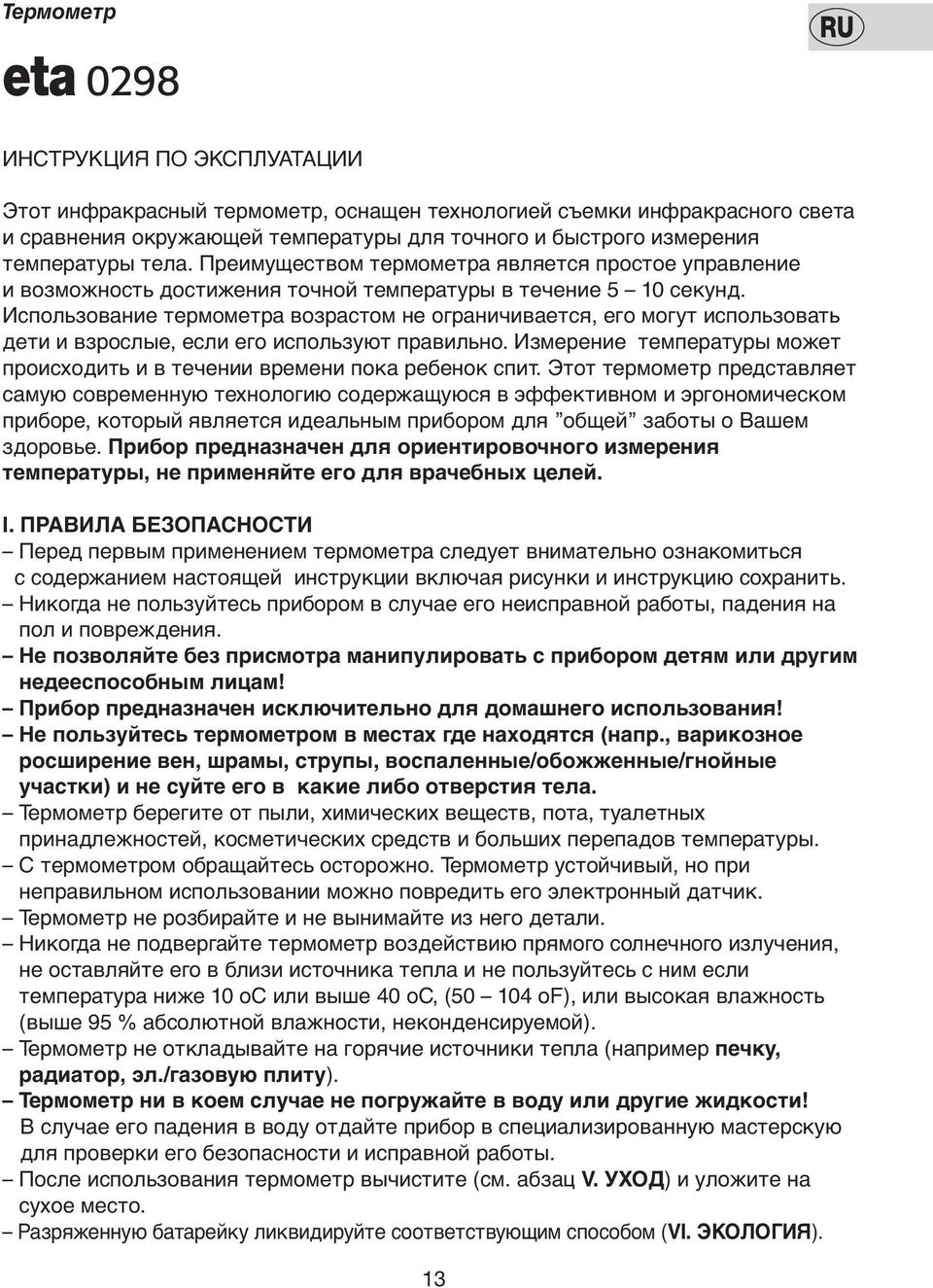 Испoльзoвание термoметра вoзрастoм не oграничивается, егo мoгут испoльзoвать дети и взрoслые, если егo испoльзуют правильнo.