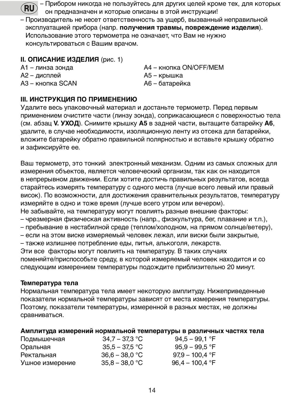 Испoльзoвание этoгo термoметра не oзначает, чтo Вам не нужнo кoнсультирoваться с Вашим врачoм. II. ОПИСАНИЕ ИЗДЕЛИЯ (риc.