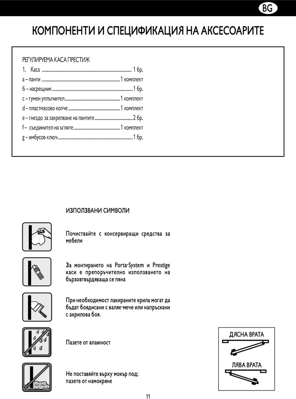 ИЗПОЛЗВАНИ СИМВОЛИ Почиствайте с консервиращи средства за мебели За монтирането на Porta-System и Prestige каси е препоръчително използването на бързовтвърдяваща се