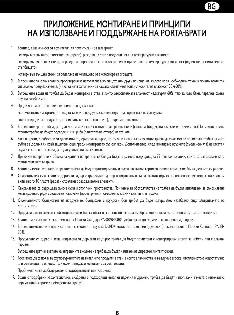 разделяне пространства, с леко различаващи се нива на температура и влажност (отделяне на жилището от стълбището); отвори във външни стени, за отделяне на жилището от екстериора на сградата. 2.