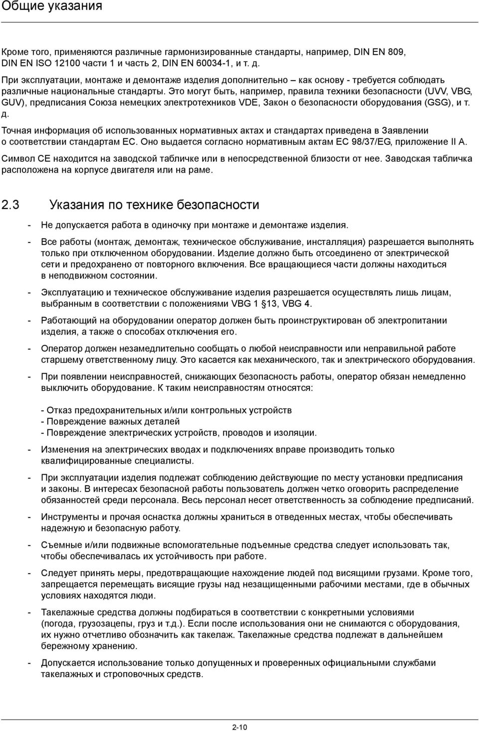 Это могут быть, например, правила техники безопасности (UVV, VBG, GUV), предписания Союза немецких электротехников VDE, Закон о безопасности оборудования (GSG), и т. д.