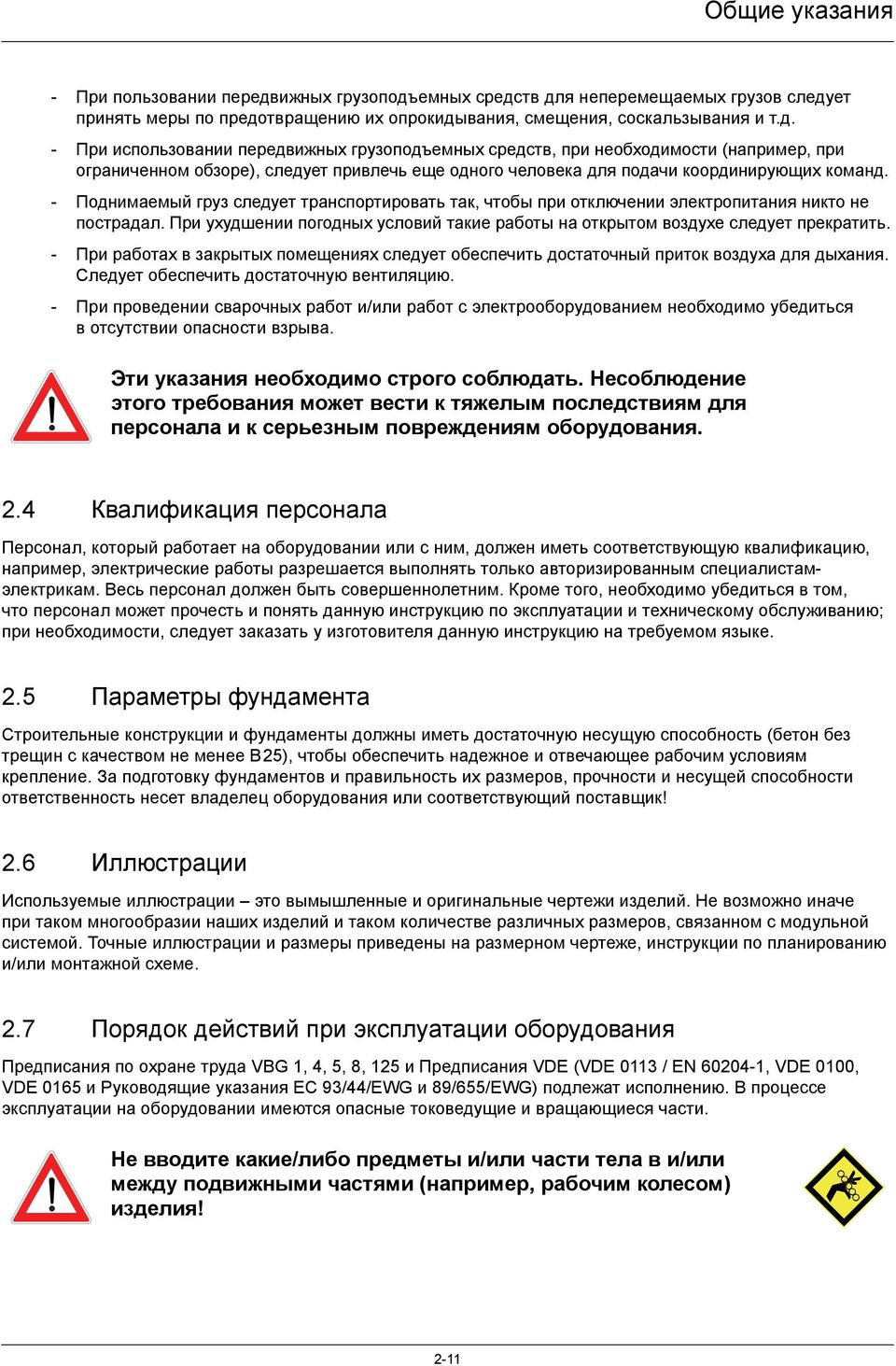 - Поднимаемый груз следует транспортировать так, чтобы при отключении электропитания никто не пострадал. При ухудшении погодных условий такие работы на открытом воздухе следует прекратить.