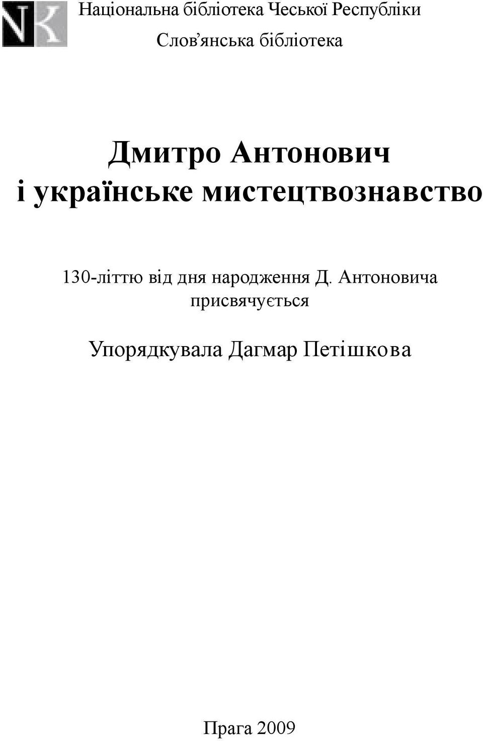 мистецтвознавство 130-літтю від дня народження Д.