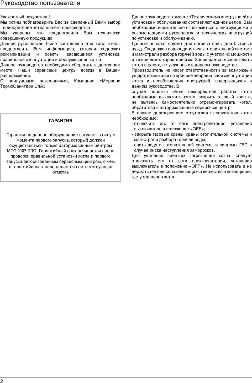 Данное руководство было составлено для того, чтобы предоставить Вам информацию, которая содержит рекомендации и советы, касающиеся установки, правильной эксплуатации и обслуживания котла.