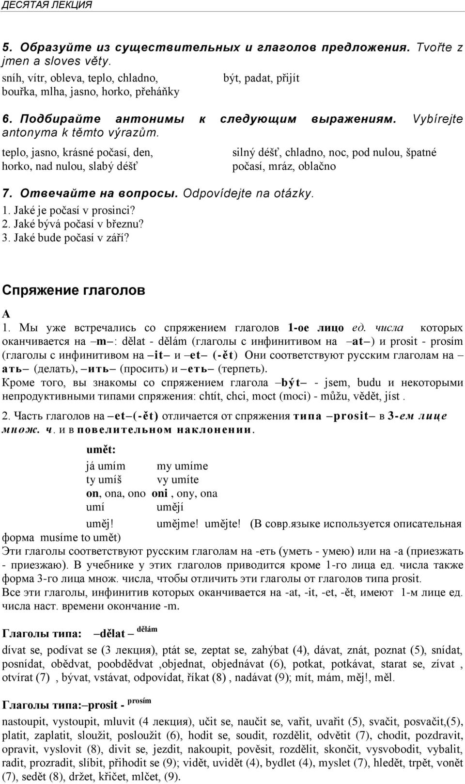 Jaké je počasí v prosinci? 2. Jaké bývá počasí v březnu? 3. Jaké bude počasí v září? silný déšť, chladno, noc, pod nulou, špatné počasí, mráz, oblačno Спряжение глаголов А 1.