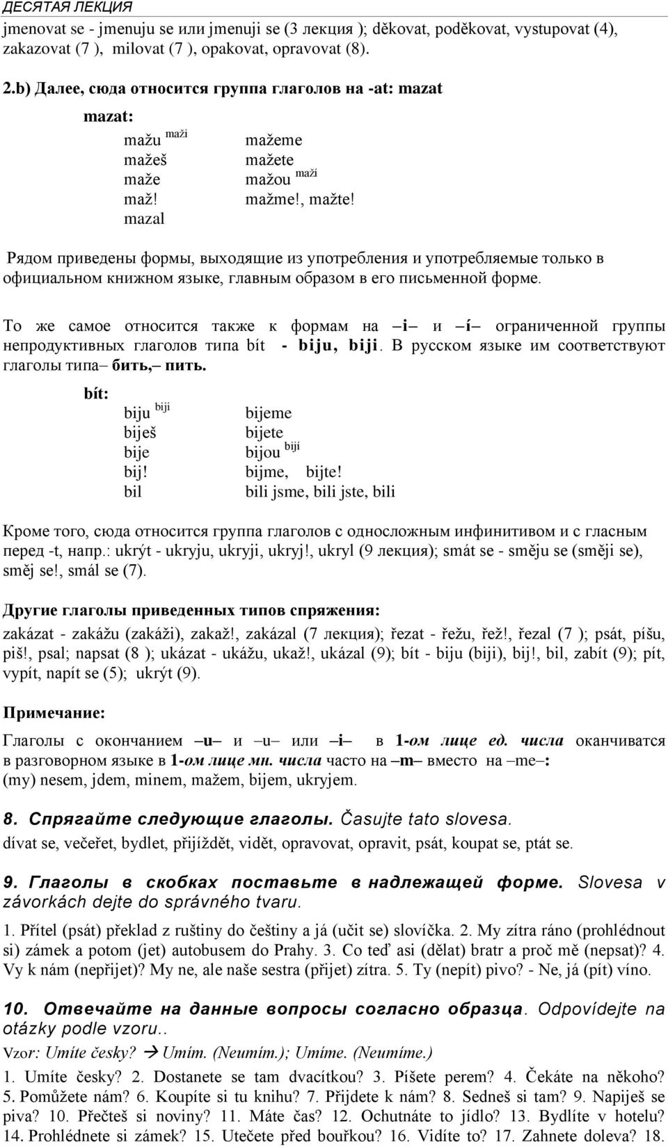 Рядом приведены формы, выходящие из употребления и употребляемые только в официальном книжном языке, главным образом в его письменной форме.