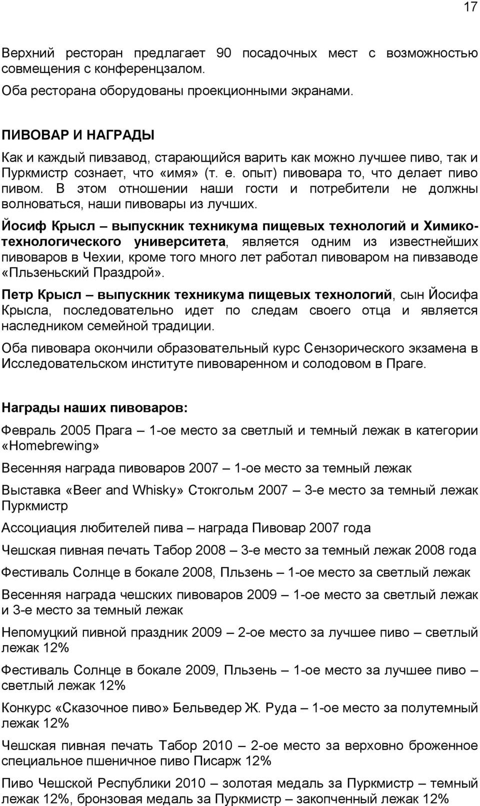 В этом отношении наши гости и потребители не должны волноваться, наши пивовары из лучших.