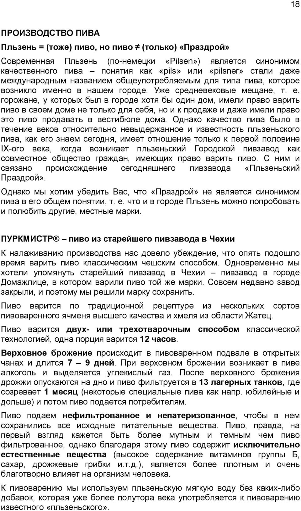 горожане, у которых был в городе хотя бы один дом, имели право варить пиво в своем доме не только для себя, но и к продаже и даже имели право это пиво продавать в вестибюле дома.