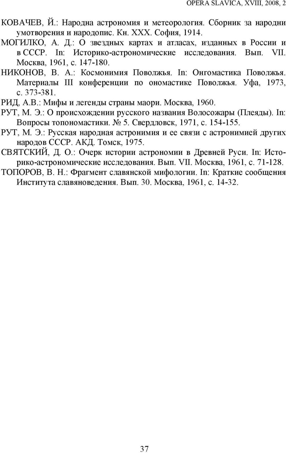 Уфа, 1973, c. 373-381. РИД, А.В.: Мифы и легенды страны маори. Москва, 1960. РУТ, М. Э.: О происхождении русского названия Волосожары (Плеяды). In: Вопросы топономастики. 5. Свердловск, 1971, c.