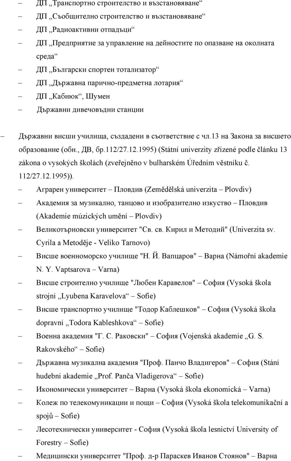 13 на Закона за висшето образование (обн., ДВ, бр.112/27.12.1995) (Státní univerzity zřízené podle článku 13 zákona o vysokých školách (zveřejněno v bulharském Úředním věstníku č. 112/27.12.1995)).