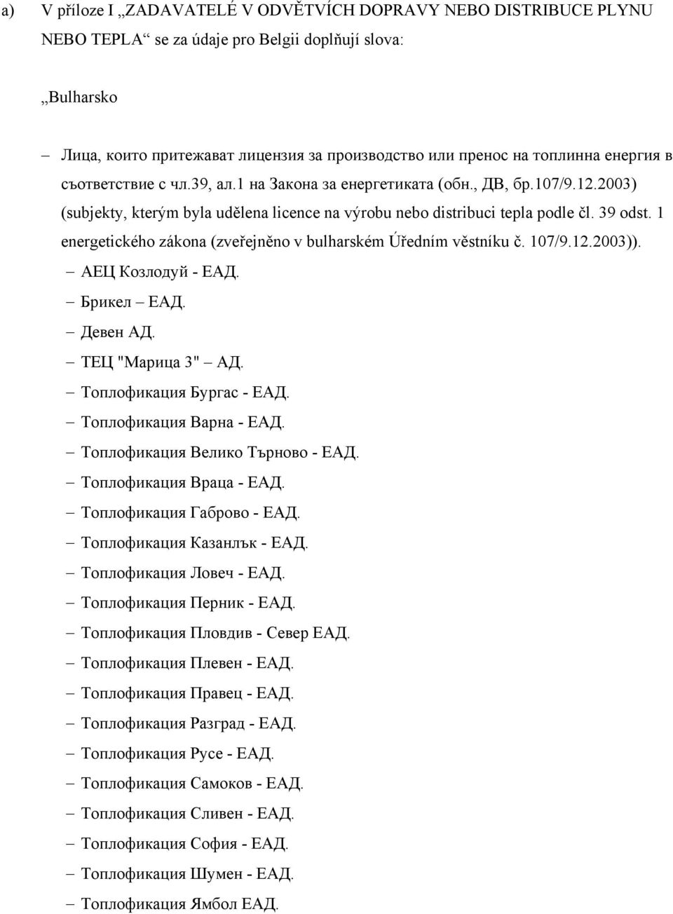 1 energetického zákona (zveřejněno v bulharském Úředním věstníku č. 107/9.12.2003)). АЕЦ Козлодуй - ЕАД. Брикел ЕАД. Девен АД. ТЕЦ "Марица 3" АД. Топлофикация Бургас - ЕАД. Топлофикация Варна - ЕАД.