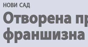 кљу чак под сле де ћим усло ви ма: да од у ста ну од се о бе и от ка жу ди рек тан те ле фон ски при кљу чак, да от ка жу оба двој нич ка те ле фон ска при кључ ка или да от ка жу је дан ди рек тан и