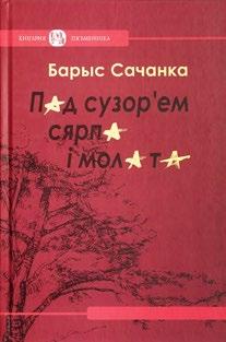 М АСТАЦКАЯ ЛІТАРАТУРА Сільнова Людка. Горад Мілаград: кніга вершаў. Мінск: Кнігазбор, 2016. 188 с. (Бібліятэка Саюза беларускіх пісьменнікаў «Кнігарня пісьменніка»; вып. 76).