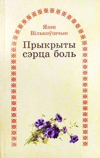 Упершыню пад адну вокладку сабраны творы заходнебеларускага паэта і публіцыста Язэпа Віль коўшчыка (Іосіфа Вількоўскага, 1898 1984), які ў 1930-я гады актыўна друкаваўся на старонках віленскіх