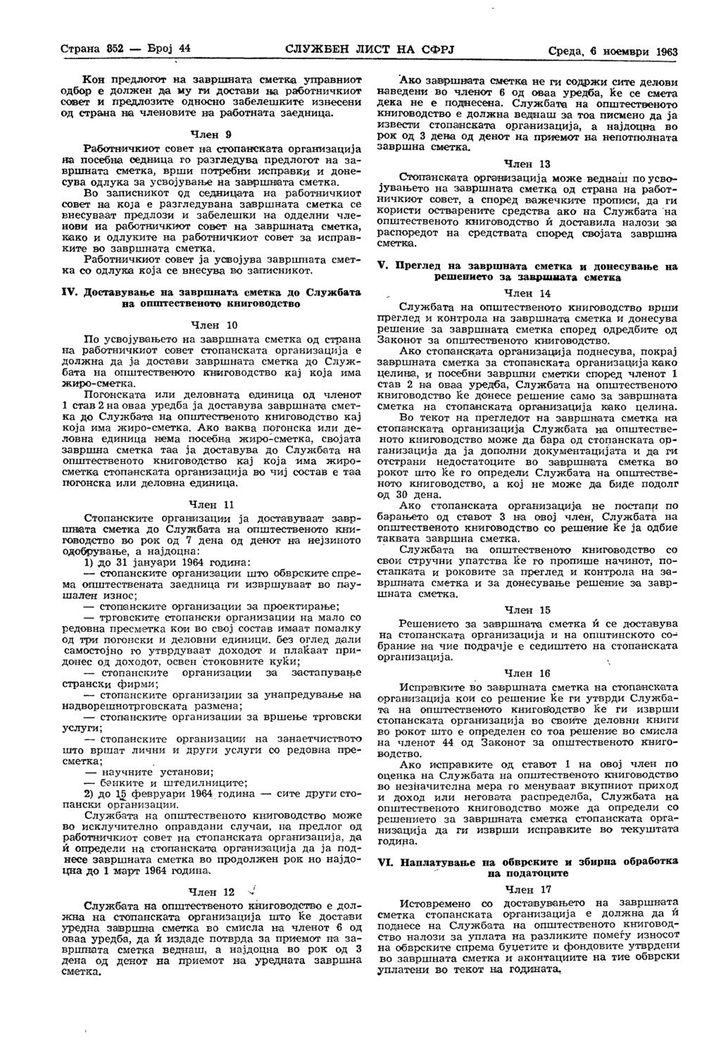 Страна 2 Број 44 СЛУЖБЕН ЛИСТ НА СФРЈ Среда, 6 ноември 19'63 Кон предлогот на завршната сметка управниот одбор е должен да му ги достави на работничкиот совет и предлозите односно забелешките