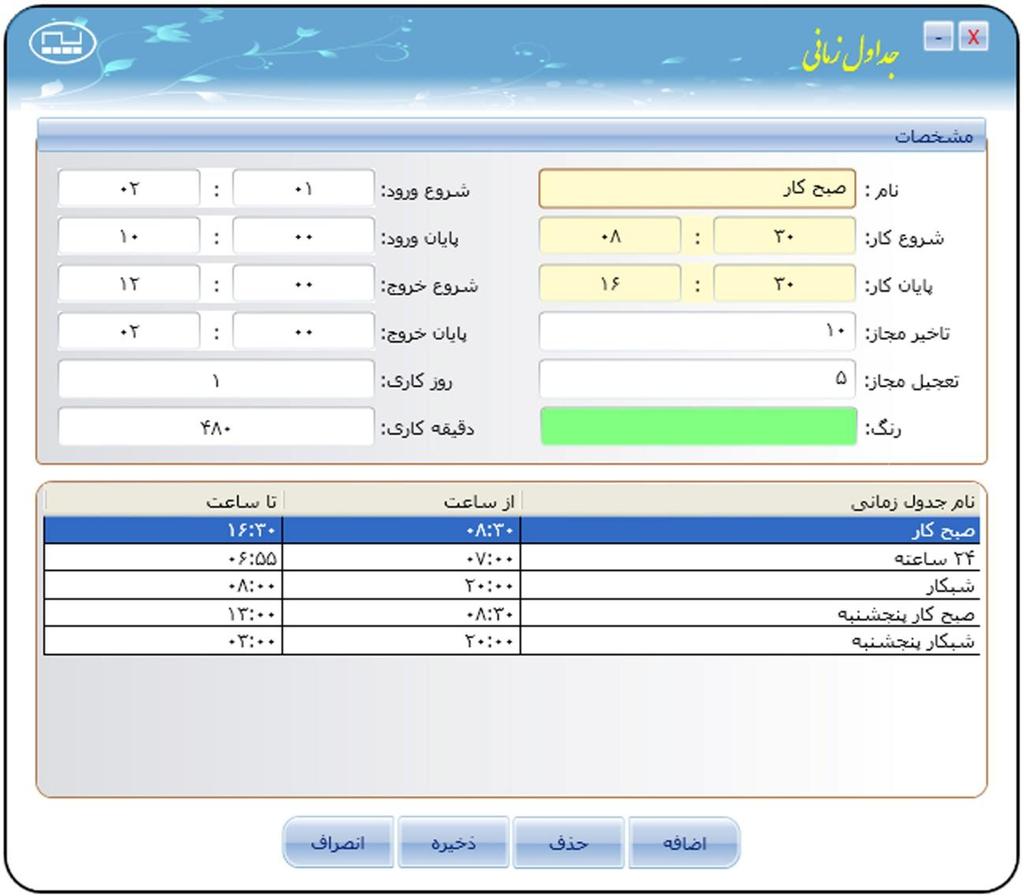 فصل دوم : حضور و غیاب جداول زمانی در قسمت جدول زمانی به تعداد نوع تردد پرسنل می توانید جدول زمانی تعریف کنید.