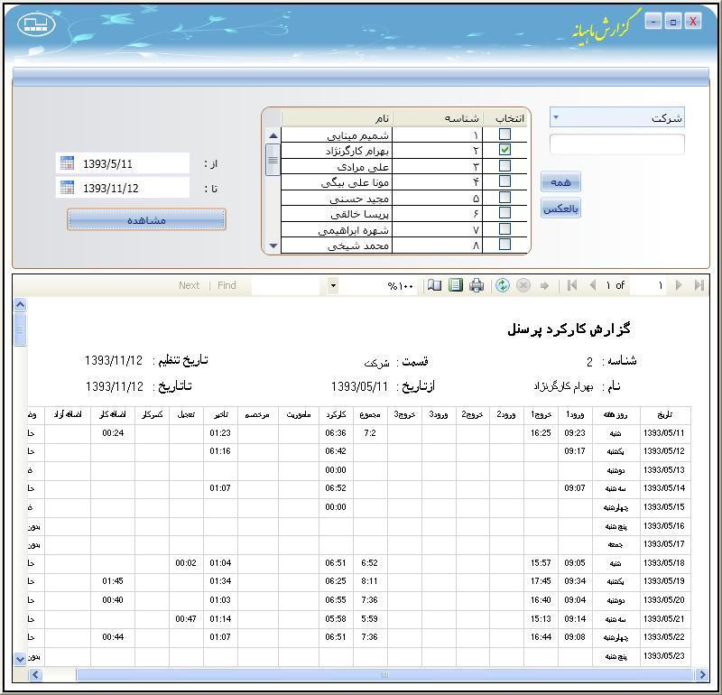 گزارش ماهانه جهت پرینت گزارش ماهانه به منوی گزارشات مراجعه کرده و بر روی گزینه گزارش ماهانه کلیک کنید در پنجره ظاهر شده