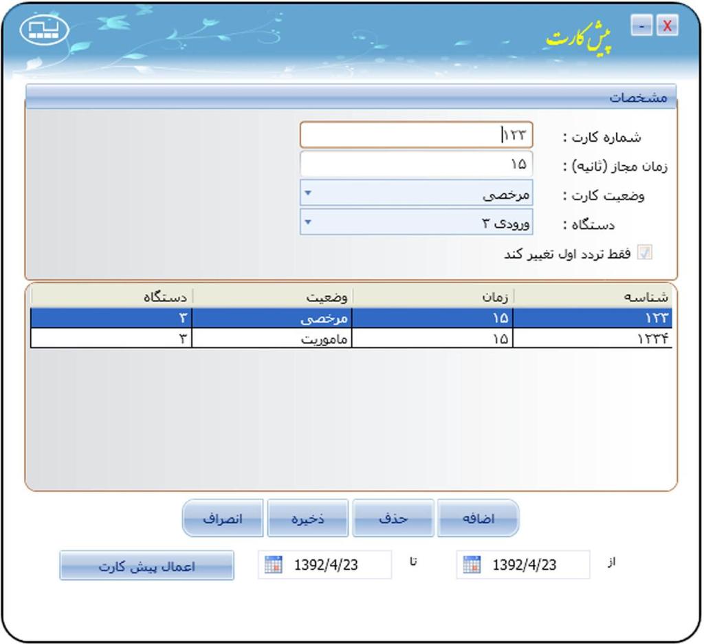 اعمال پیش کارت در صورتی که بخواهید از پیش کارتهای مرخصی و ماموریت به جای کلید های عملیاتی مرخصی و ماموریت روی دستگاه استفاده کنیم.