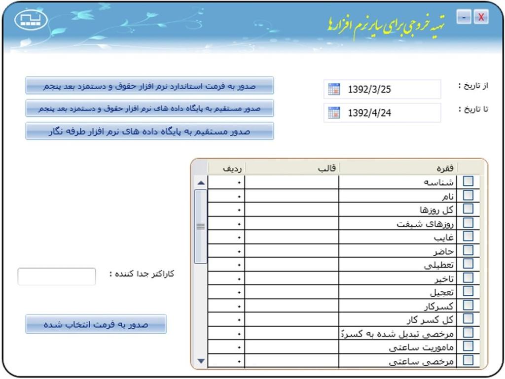 فصل چهارم : ضمیمه خروجی سایر نرم افزار ها جهت گرفتن خروجی برای سیستم های حقوق و دستمزد از این پنجره می توانید استفاده نمایید.